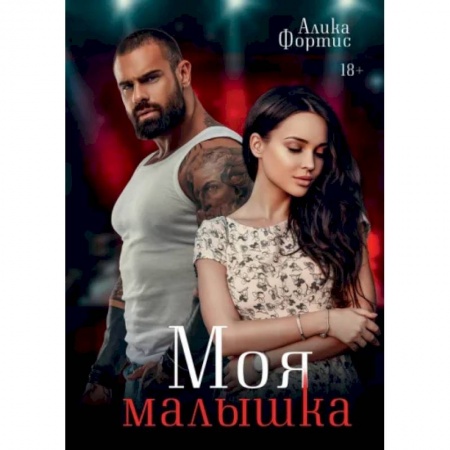 Отечественный любовный роман, книга Моя малышка заказать