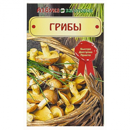 Консервирование, книга Грибы заказать