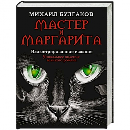 Русская классика, книга Мастер и Маргарита заказать
