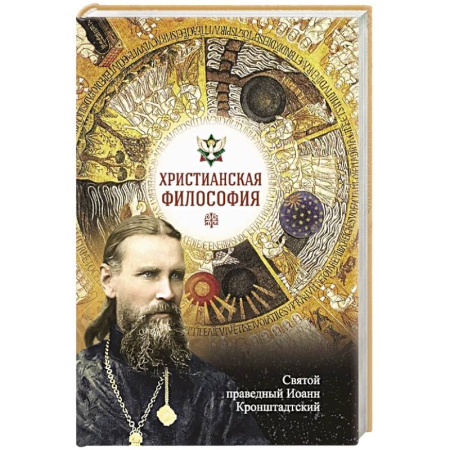 Проповеди, поучения, беседы, письма, книга Христианская философия заказать