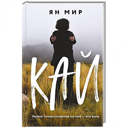 Отечественный любовный роман, книга Кай заказать
