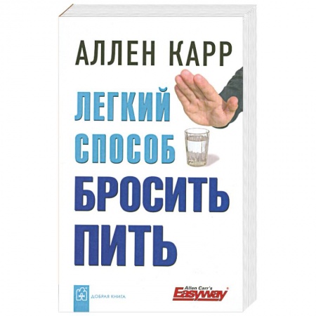 Книги, книга Легкий способ бросить пить заказать