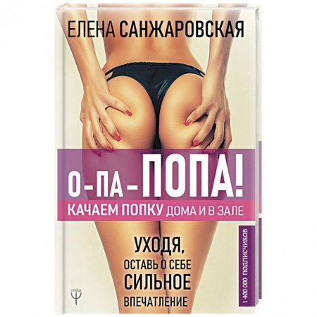 Аэробика. Фитнес. Шейпинг, книга О-па-попа! КАЧАЕМ ПОПКУ дома и в зале заказать