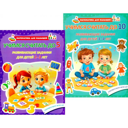 Обучение счету. Математика, книга Учимся считать до 5. Учимся считать до 10. Развивающие задания для детей (комплект из 2-х книг) заказать