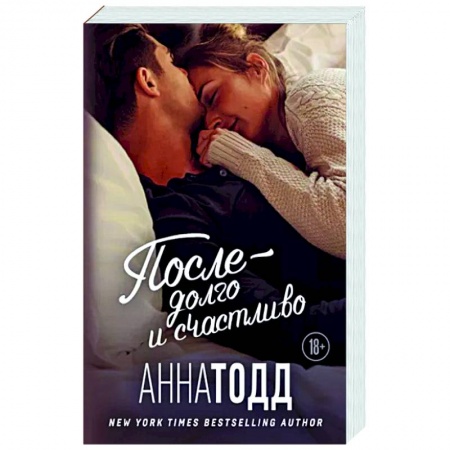 Зарубежный любовный роман, книга После — долго и счастливо заказать