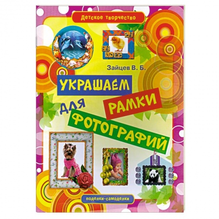 Книги, книга Украшаем рамки для фотографий заказать