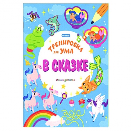 Загадки. Скороговорки. Считалки, книга В сказке заказать