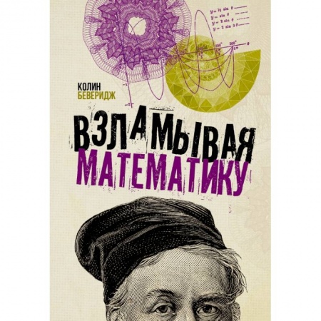 Математика, книга Взламывая математику заказать