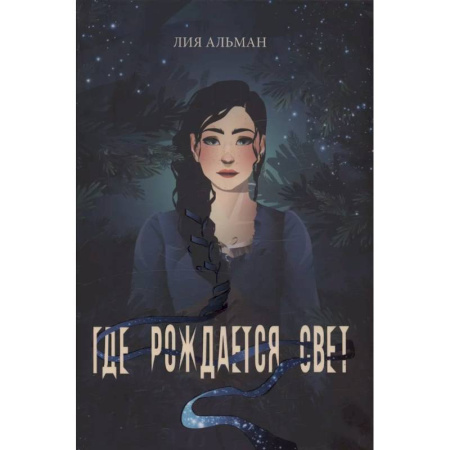 Русское фэнтези, книга Где рождается свет заказать