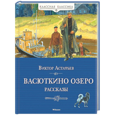 Русская классика для детей, книга Васюткино озеро. Рассказы заказать