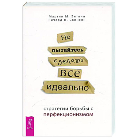Характер и темперамент, книга Не пытайтесь сделать все идеально: стратегии борьбы с перфекционизмом заказать