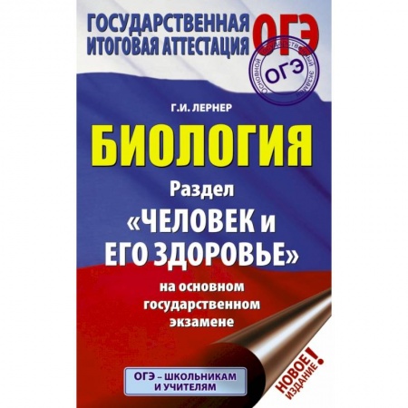 Школьникам и абитуриентам, книга ОГЭ. Биология. Раздел 'Человек и его здоровье' заказать