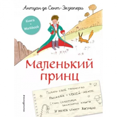 Сказки зарубежных писателей, книга Маленький принц. Стань соавтором знаменитой книги заказать