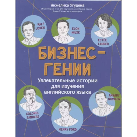 Английский язык, книга Бизнес-гении: увлекательные истории для изучения английского языка заказать