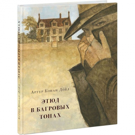 Приключения. Детективы, книга Этюд в багровых тонах заказать