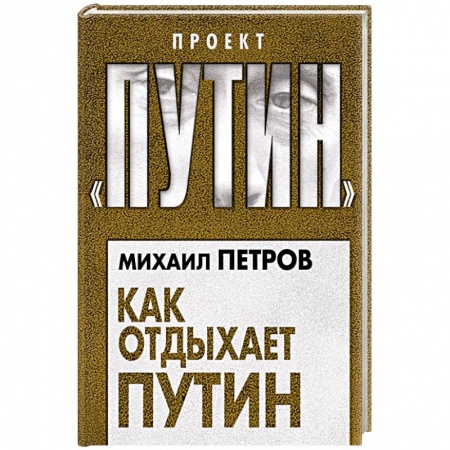 Политика, книга Как отдыхает Путин заказать