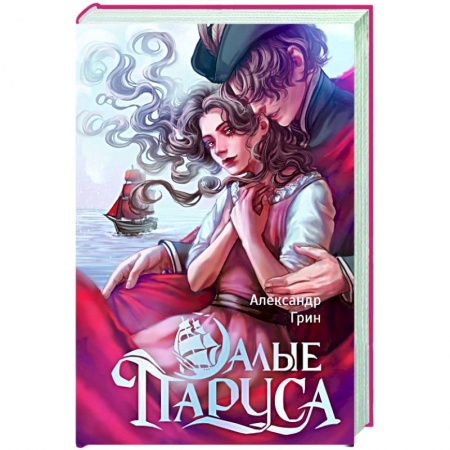 Русская классика, книга Алые паруса заказать
