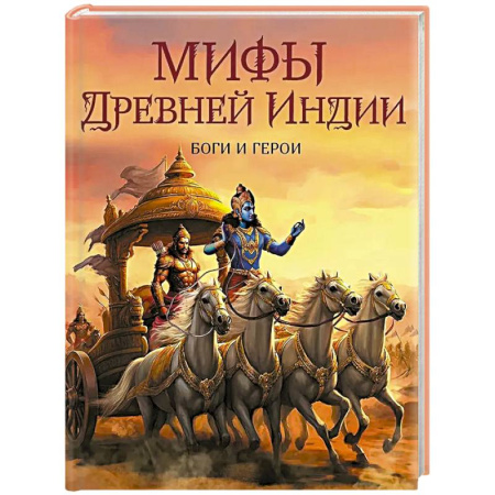Эпос. Фольклор. Мифы, книга Мифы Древней Индии. Боги и герои заказать