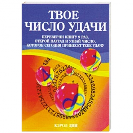Гадания по картам. Пасьянсы, книга Твое число удачи. Книга для гадания заказать