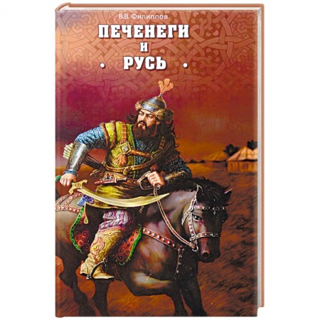 История Древней Руси. Средневековье, книга Печенеги и Русь заказать