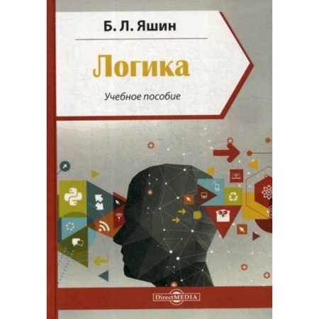 Логика, книга Логика заказать