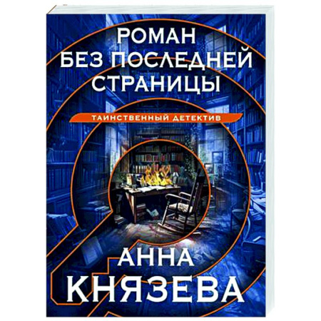 Отечественный женский детектив, книга Роман без последней страницы заказать