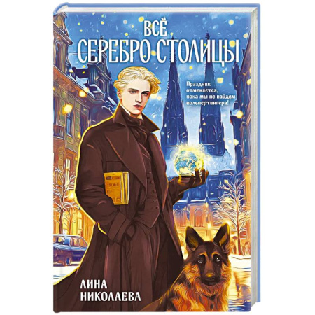 Русская фантастика, книга Всё серебро столицы заказать