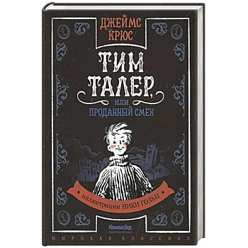 Тим Таллер, или Проданный смех: повесть Тим Таллер, или Проданный смех: повесть