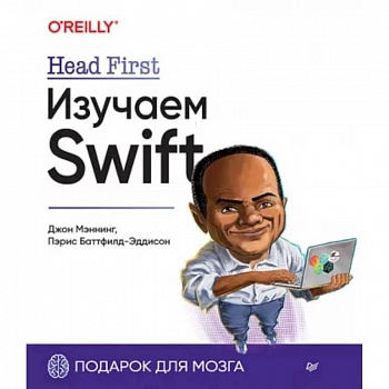 Head First. Изучаем Swift Head First. Изучаем Swift
