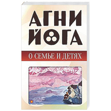 Другие эзотерические учения, книга Агни-йога о семье и детях заказать