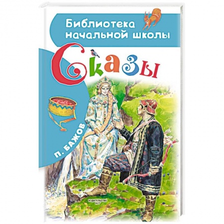 Сказки отечественных писателей, книга Сказы заказать