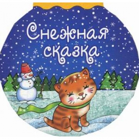 Книги с вырубкой, книга Снежная сказка заказать