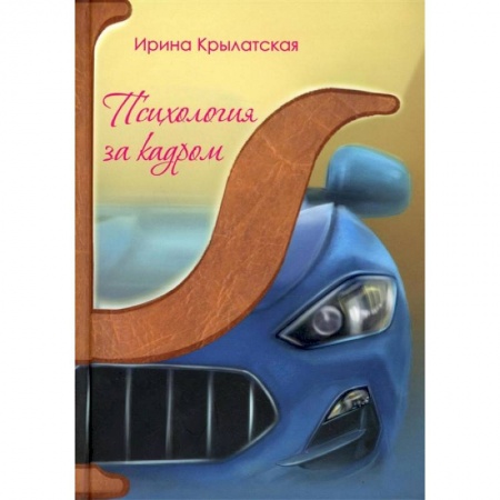 Психология, книга Психология за кадром заказать