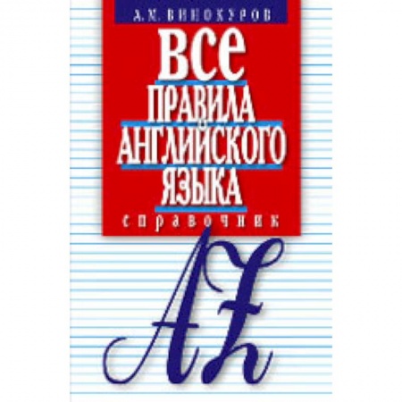 Учебники, самоучители, пособия, книга Все правила английского языка. Справочник заказать