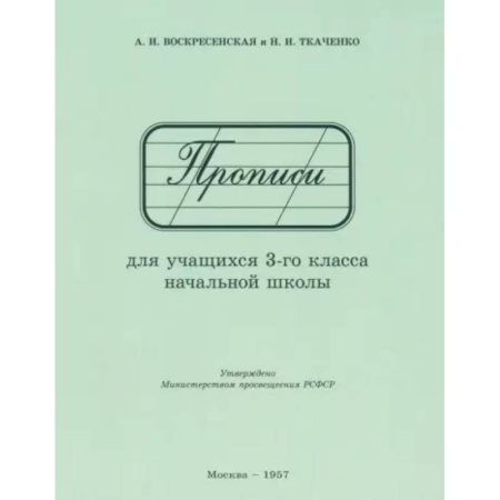 Русский язык. Учебные пособия, книга Прописи для учащихся 3 класса начальной школы. 1957 год заказать