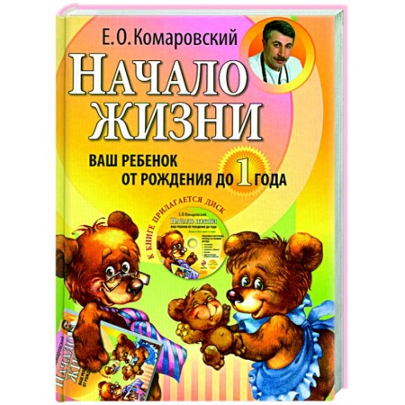 Книги, книга Начало жизни. Ваш ребенок от рождения до года (+ CD-ROM) заказать
