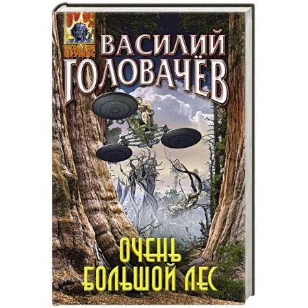 Боевая фантастика, книга Очень большой лес заказать