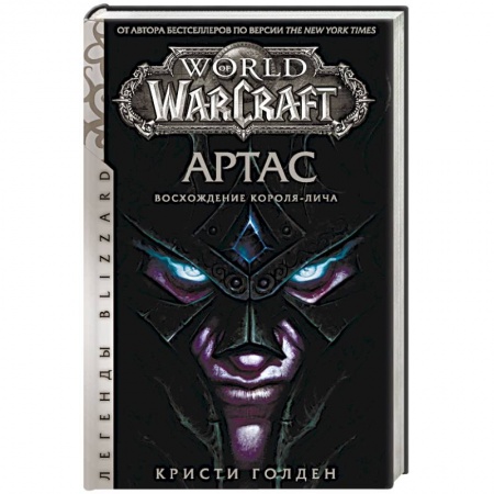 Боевая фантастика, книга World of Warcraft. Артас. Восхождение Короля-лича заказать