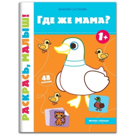 Раскраски на любой вкус, книга Где же мама? Книжка-раскраска заказать