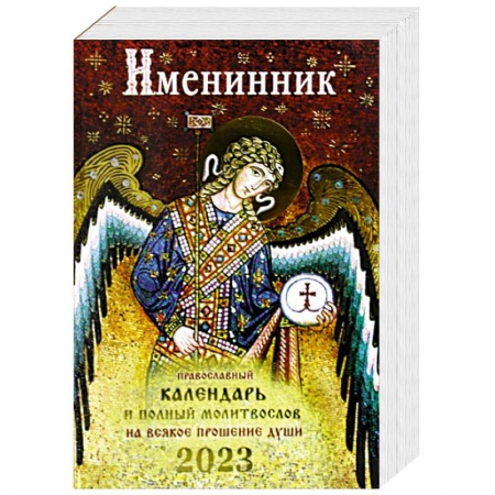 Книги, книга Именинник. Православный календарь 2023 и полный молитвослов на всякое прошние души заказать