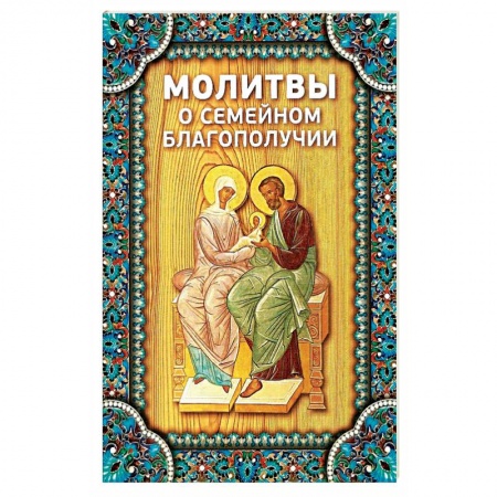 Богослужебные издания, книга Молитвы о семейном благополучии заказать