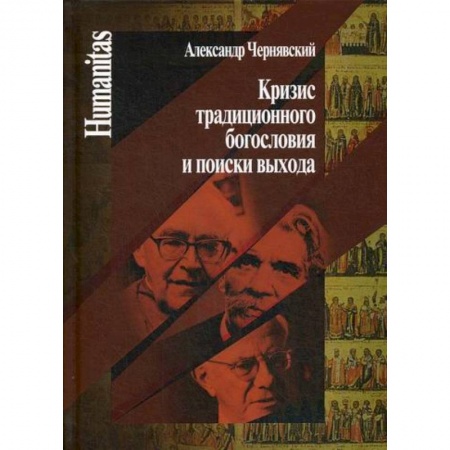 Христианство. Общие представления, книга Кризис традиционного богословия и поиски выхода заказать