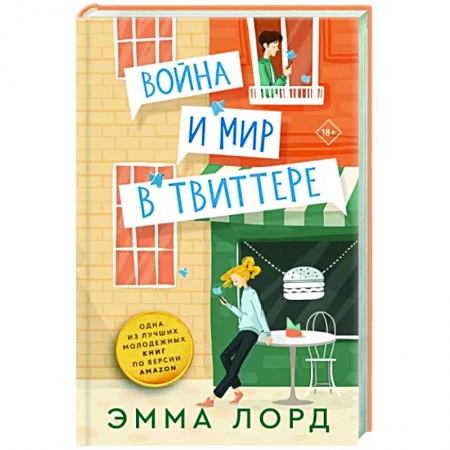 Зарубежный любовный роман, книга Война и мир в твиттере заказать