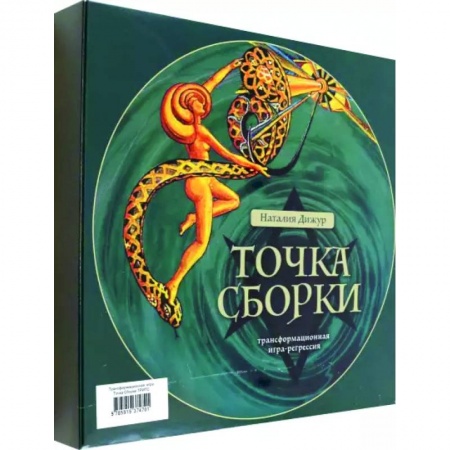 Гадание по картам Таро, книга Трансформационная игра Точка Сборки заказать