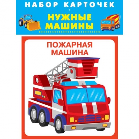 Знакомство с миром, развитие малыша, книга Нужные машины заказать