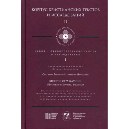 Иисус Христос. Богородица, книга Христос Страждущий заказать