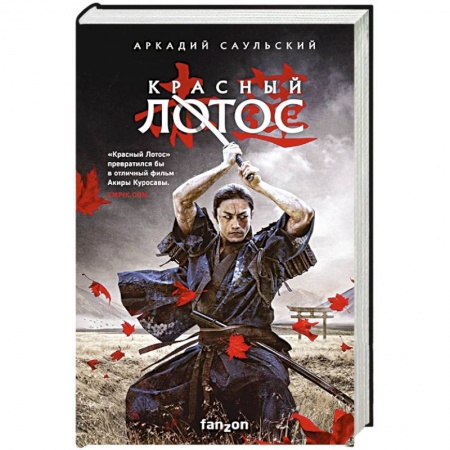 Зарубежное фэнтези, книга Красный Лотос заказать