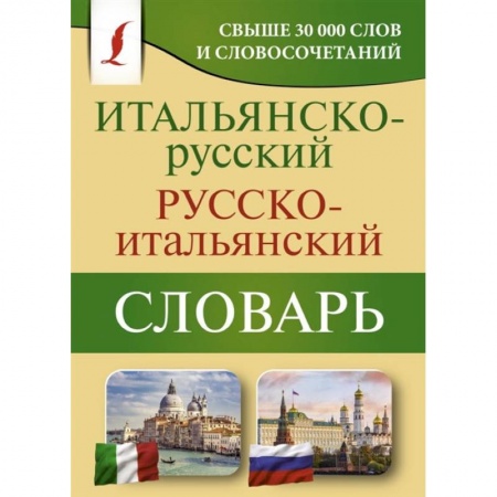Словари, книга Итальянско-русский русско-итальянский словарь заказать