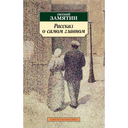 Русская классика, книга Рассказ о самом главном заказать