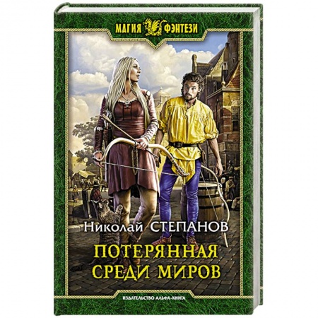 Книги, книга Потерянная среди миров заказать